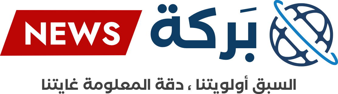 بركة نيوز